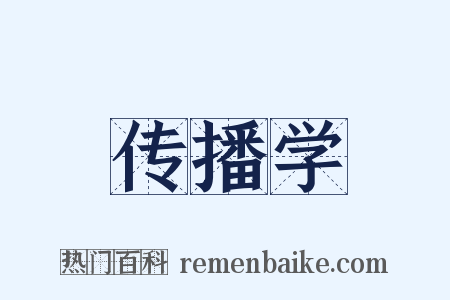 传播学是什么意思的图片